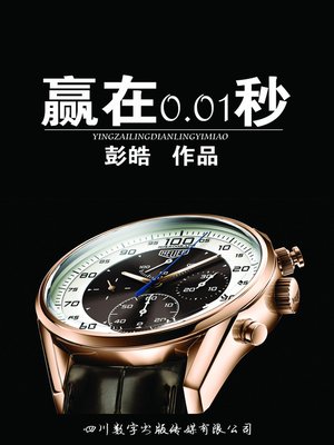 cover image of 赢在0.01秒